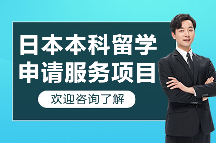 上海智奥胜日本本科留学全流程服务指南：多学历适配方案与优势解析