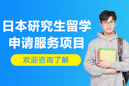 上海智奥胜出国日本研究生留学申请全攻略：方案规划、条件解析与费用明细