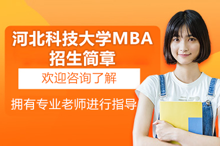 河北科技大学MBA项目招生简章：在职管理人才系统化培养方案全览