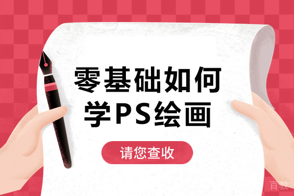 零基础如何学PS绘画-ps零基础怎么开始学