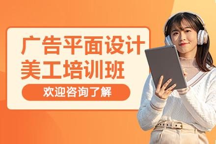 广州广告平面设计美工培训全解析：从软件实操到项目落地的系统培养路径