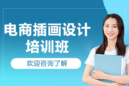广州陈文卫电商插画设计培训全解析：从软件基础到商业实战的系统成长路径