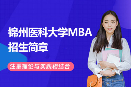 锦州医科大学MBA项目全解析：课程体系、培养方向与核心优势详解