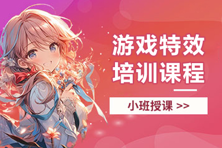 呼和浩特游戏特效课程全解析：从软件基础到引擎实战的系统培养方案