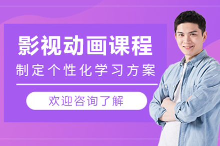 呼和浩特影视动画系统培训：从角色设计到特效合成的全流程实战课程
