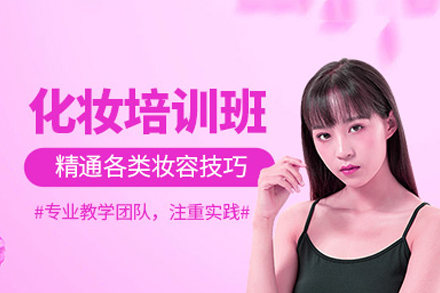 深圳化妆培训课程深度解析：从基础技法到潮流造型的系统学习路径