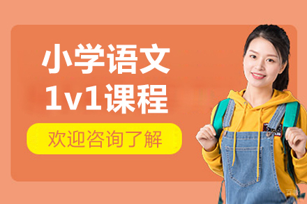 北京小学语文辅导班