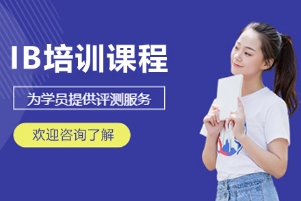 哈尔滨IB培训课程深度解析：国际文凭备考的系统培养方案