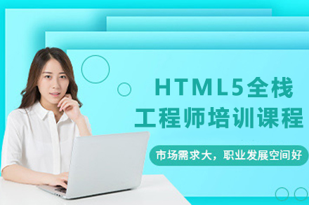 天津HTML5全栈工程师培训深度解析：从技术体系到职业发展的系统学习指南
