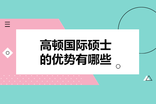 济南高顿国际硕士核心优势全解析：免联考、灵活学习与国际认证深度解读