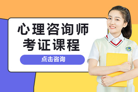海口资格认证培训-海口心理咨询师考证课程