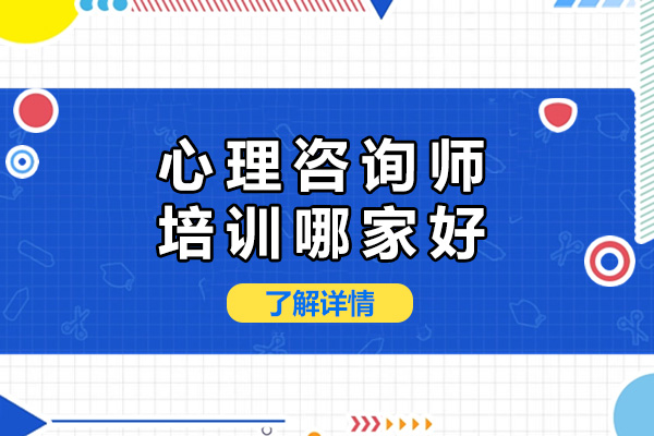 海口心理咨询师培训哪家好