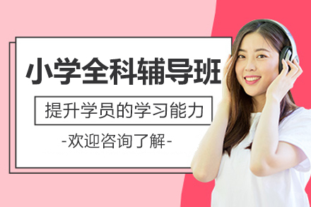 北京小学全科辅导班