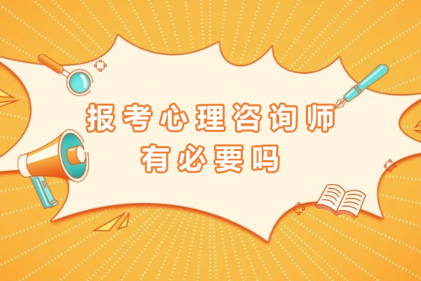 海口报考心理咨询师有必要吗