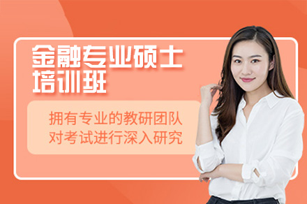 广州金融专硕培训核心优势全解析：课程体系+实战教学+支持全链路赋能