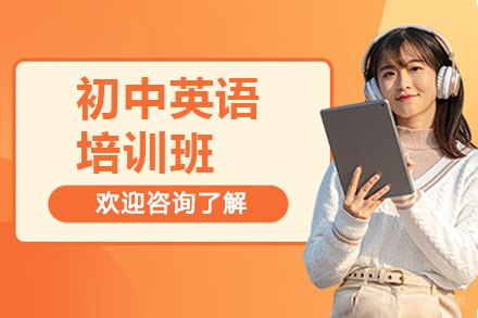 北京初中英语培训班