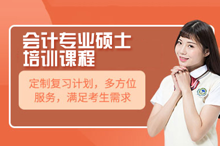广州会计专硕培训全解析：课程体系/师资力量/服务深度拆解