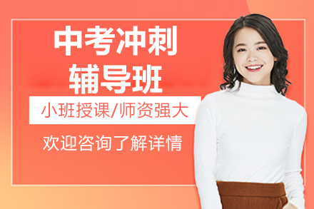 北京中考冲刺辅导班