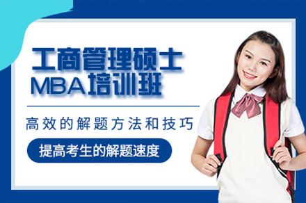 广州MBA培训全攻略：工商管理硕士课程体系与核心优势深度解析
