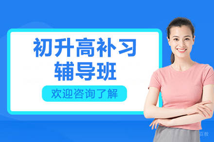 北京初升高补习辅导班