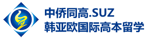 上海中侨同高.SUZ韩亚欧国际高本留学