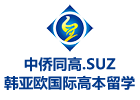 上海中侨同高.SUZ韩亚欧国际高本留学
