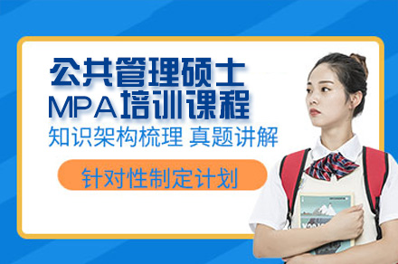 广州公共管理硕士MPA培训课程体系与培养优势全解析