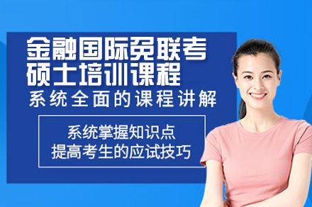 广州高顿国际金融免联考硕士课程全解析：从体系到的一站式培养方案