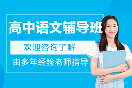 北京高中语文辅导班