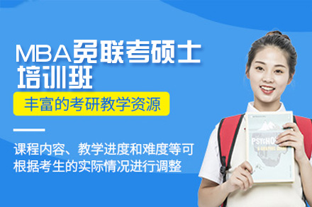 广州MBA免联考硕士培训全解析：课程体系·师资力量·教学模式·服务支持