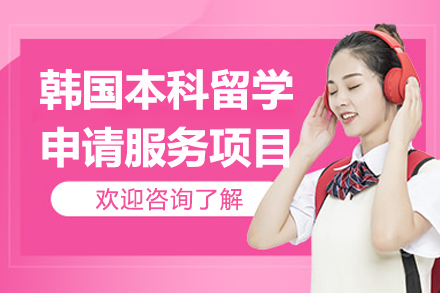 上海智奥胜出国韩国本科留学全流程攻略：从规划到入学的一站式服务指南