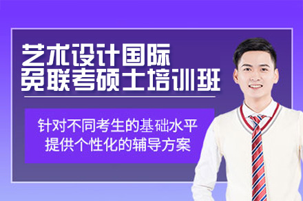 广州艺术设计国际免联考硕士培训：全球设计能力培养的系统进阶方案