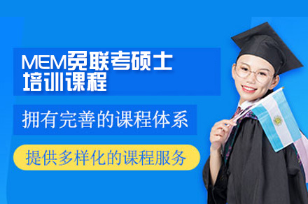 广州MEM免联考硕士培训：工程管理复合型人才培养全解析