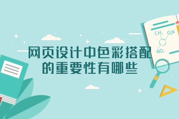 西安网页设计中色彩搭配的重要性有哪些