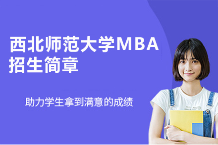 西北师范大学MBA项目全解析：在职管理者进阶的系统培养方案