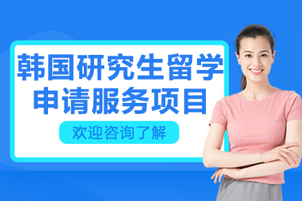 上海智奥胜出国韩国研究生留学申请全流程指南：条件、费用与方案深度解析