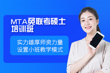广州MTA免联考硕士培训全解析：课程体系·师资力量·教学模式全览
