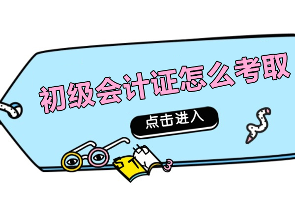 初级会计证怎么考取-报考条件有哪些