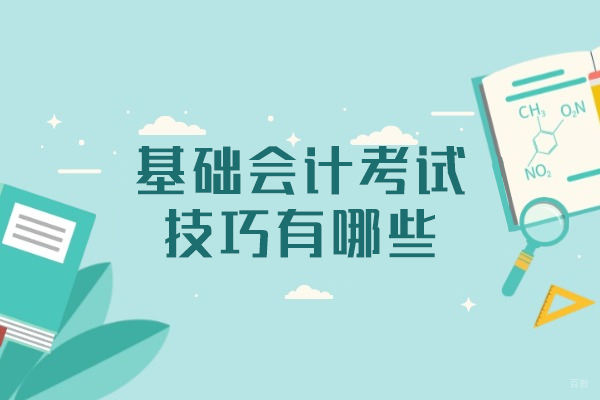 郑州基础会计考试技巧有哪些-是什么