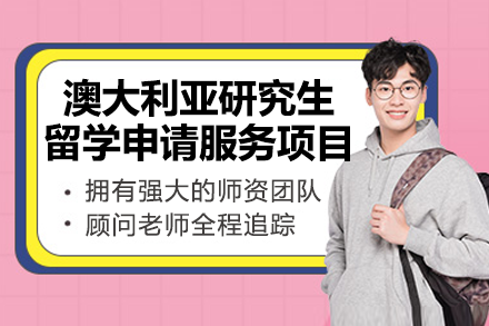 上海智奥胜出国澳洲研究生申请服务全解析：从方案定制到落地的全周期支持