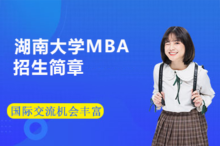 湖南大学MBA项目深度解析：报考指南与核心价值全览
