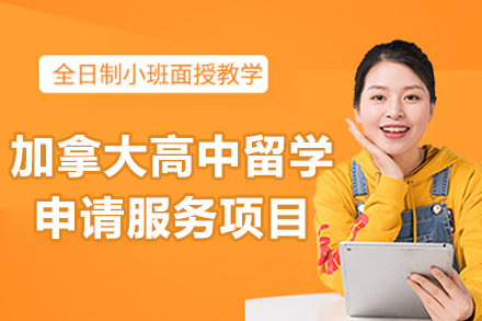 加拿大高中留学申请全攻略：服务流程、学校类型及核心优势解析