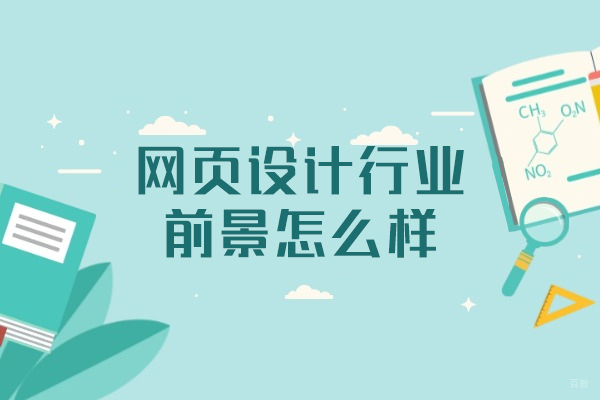 福州网页设计行业前景怎么样