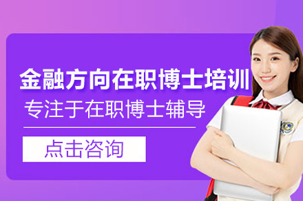 广州金融方向在职博士培训：学术深耕与职业跃升的双向成长路径