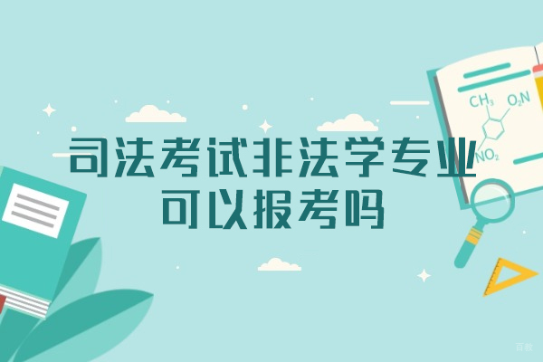 厦门技能资格考证-厦门司法考试非法学专业可以报考吗
