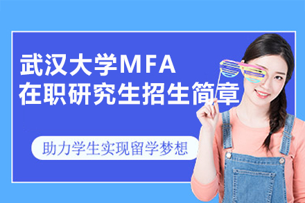 武汉大学MFA在职研究生项目全解析：艺术从业者职业进阶的优质路径