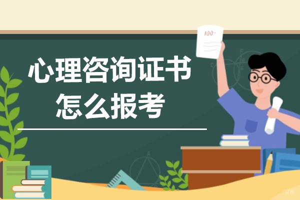 重庆心理咨询-心理咨询证书怎么报考-含金量怎样