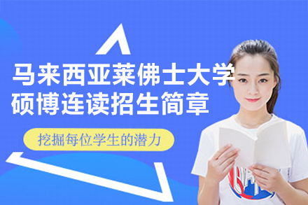 马来西亚莱佛士大学硕博连读项目全解析：在职群体的国际学术进阶新路径