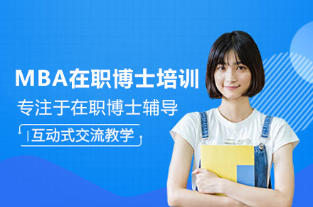 广州工商管理方向在职博士培训：学术深耕与职业跃升的系统解决方案