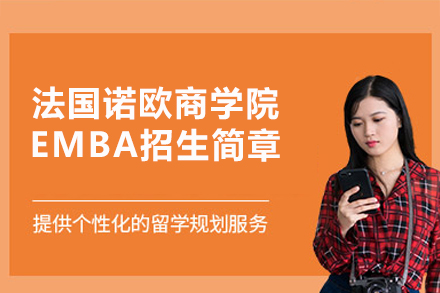 法国诺欧商学院EMBA项目深度解析：济南高顿国际联合培养全球管理精英